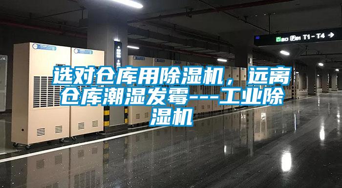 選對倉庫用除濕機,遠(yuǎn)離倉庫潮濕發(fā)霉---工業(yè)除濕機