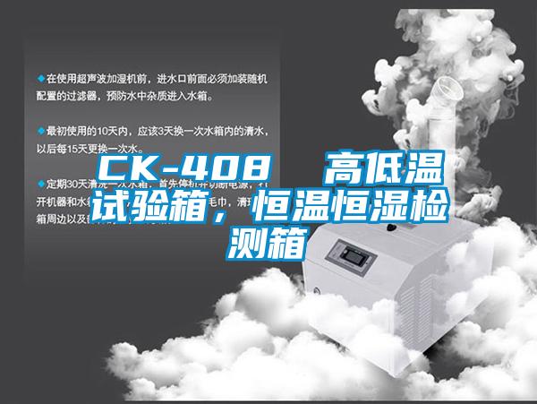CK-408  高低溫試驗箱，恒溫恒濕檢測箱