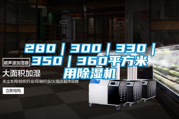 280|300|330|350|360平方米用除濕機