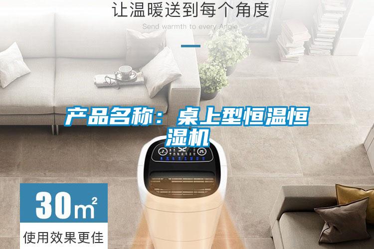 產品名稱:桌上型恒溫恒濕機