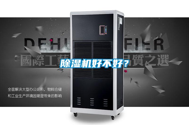 除濕機(jī)好不好?