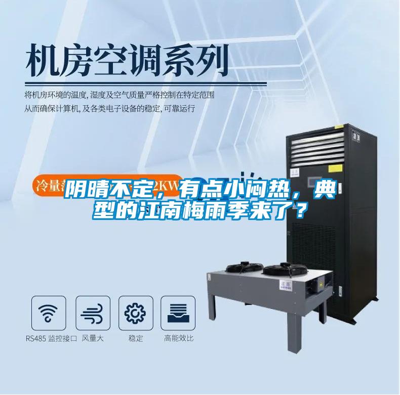 陰晴不定,有點小悶熱,典型的江南梅雨季來了?