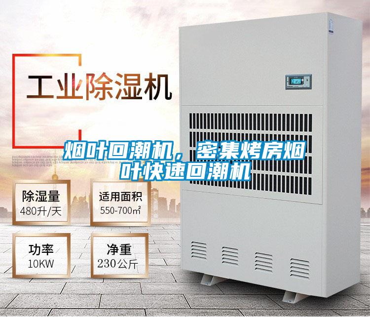 煙葉回潮機,密集烤房煙葉快速回潮機