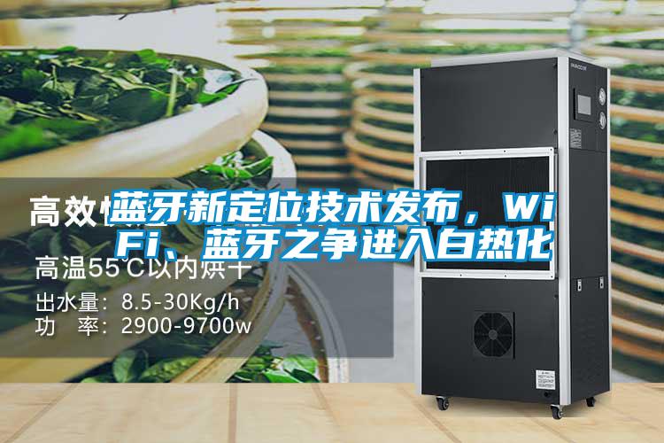 藍牙新定位技術發布,WiFi、藍牙之爭進入白熱化