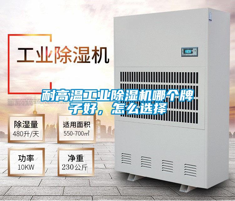 耐高溫工業除濕機哪個牌子好，怎么選擇