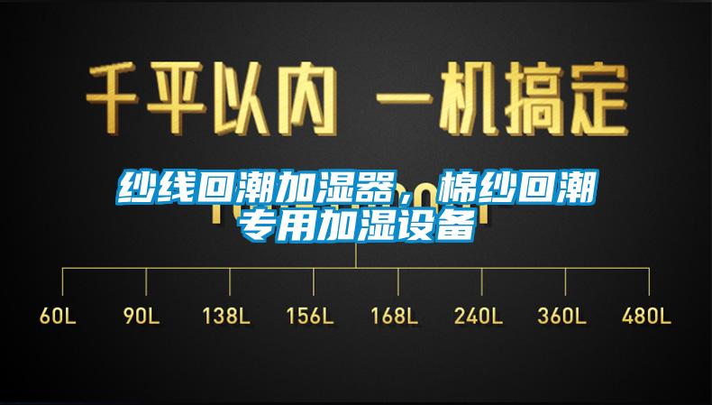 紗線回潮加濕器，棉紗回潮專用加濕設備