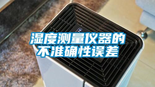 濕度測(cè)量?jī)x器的不準(zhǔn)確性誤差