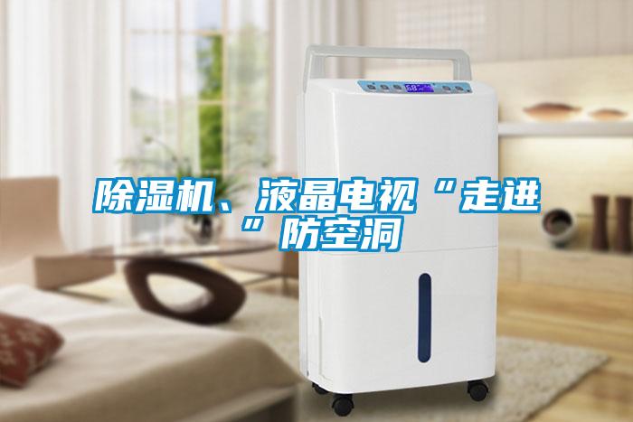 除濕機、液晶電視“走進”防空洞