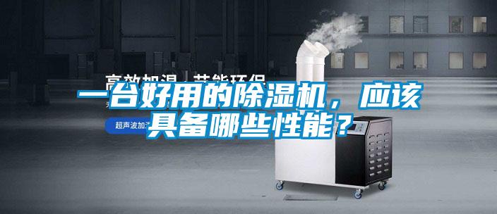 一臺好用的除濕機(jī),應(yīng)該具備哪些性能?