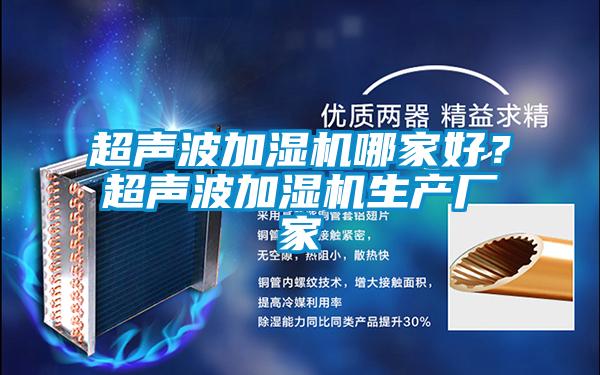 超聲波加濕機哪家好?超聲波加濕機生產廠家