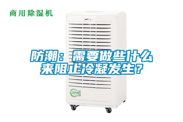 防潮:需要做些什么來阻止冷凝發生?