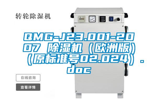 QMG-J23.001-2007 除濕機(歐洲版)(原標準號02.024).doc