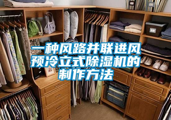 一種風(fēng)路并聯(lián)進(jìn)風(fēng)預(yù)冷立式除濕機(jī)的制作方法