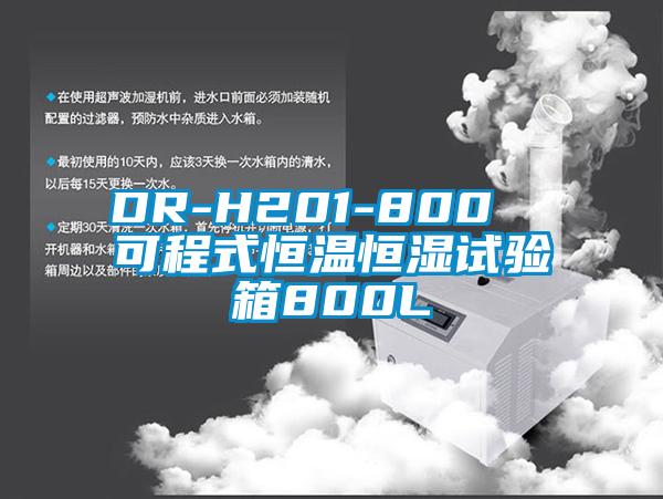 DR-H201-800 可程式恒溫恒濕試驗箱800L