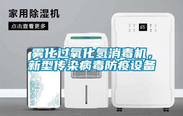 霧化過氧化氫消毒機,新型傳染病毒防疫設備