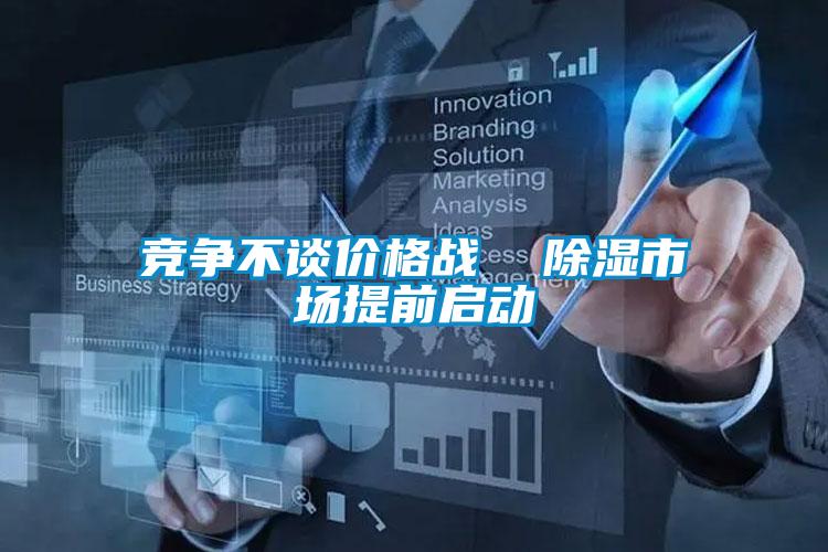 競爭不談價格戰 除濕市場提前啟動