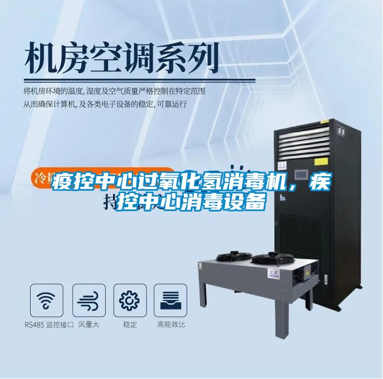 疫控中心過氧化氫消毒機(jī)，疾控中心消毒設(shè)備