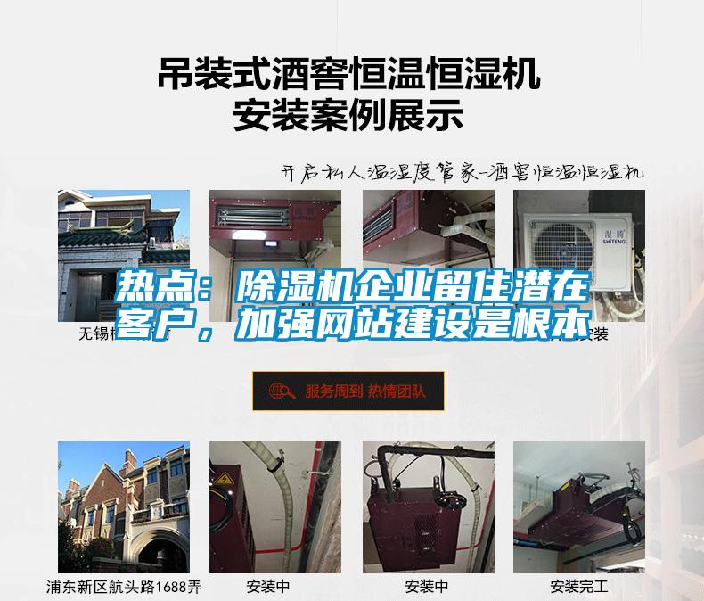 熱點：除濕機企業留住潛在客戶，加強網站建設是根本