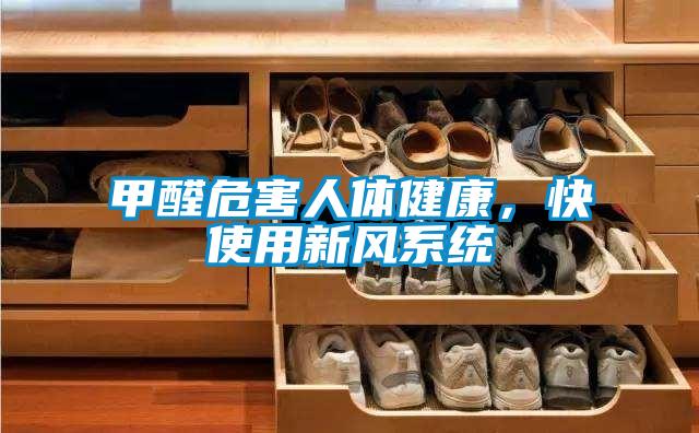 甲醛危害人體健康,快使用新風系統