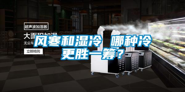 風寒和濕冷 哪種冷更勝一籌?