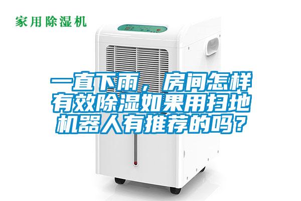 一直下雨,房間怎樣有效除濕如果用掃地機器人有推薦的嗎?