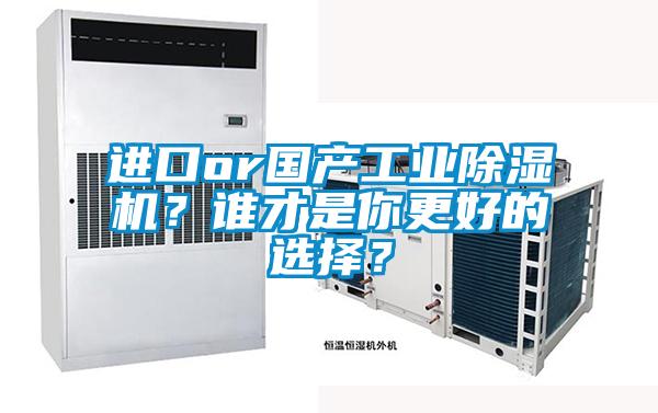 進口or國產工業除濕機?誰才是你更好的選擇?