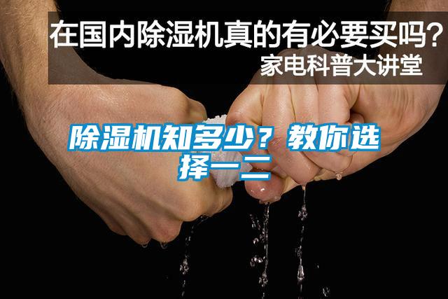 除濕機知多少？教你選擇一二