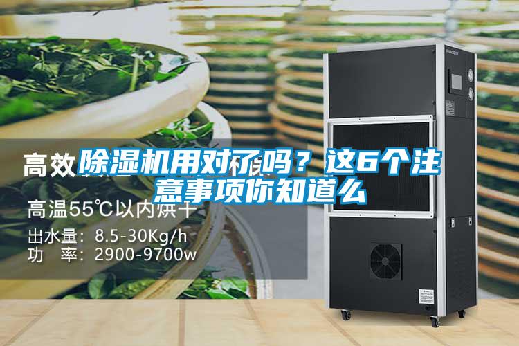 除濕機(jī)用對(duì)了嗎?這6個(gè)注意事項(xiàng)你知道么