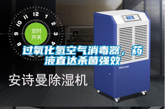 過氧化氫空氣消毒器,藥液直達殺菌強效