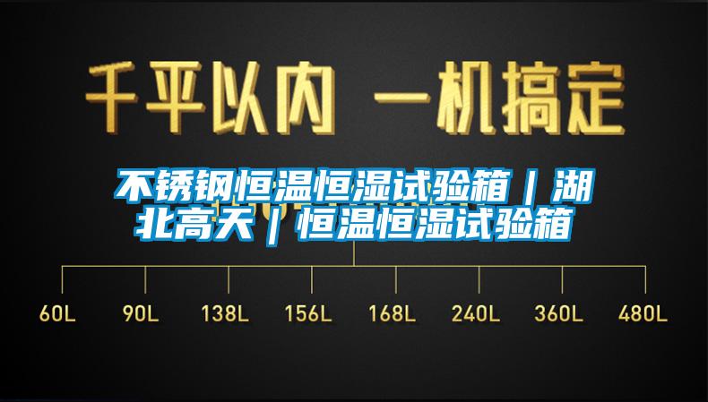 不銹鋼恒溫恒濕試驗(yàn)箱|湖北高天|恒溫恒濕試驗(yàn)箱