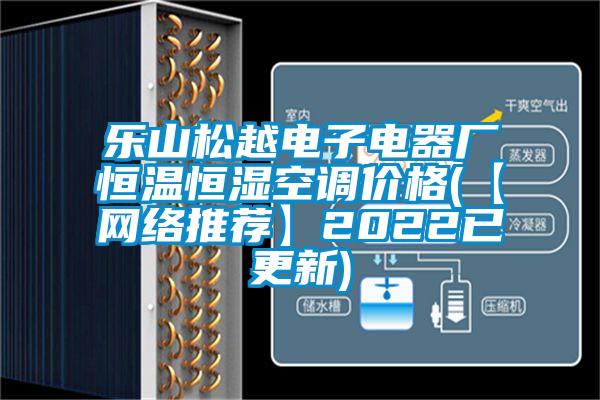 樂山松越電子電器廠恒溫恒濕空調價格(【網絡推薦】2022已更新)