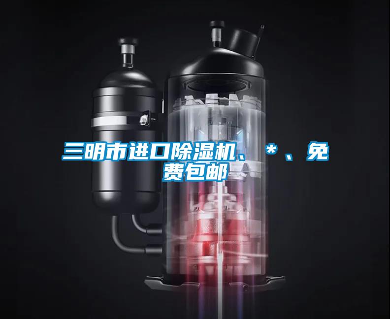 三明市進(jìn)口除濕機(jī)、*、免費(fèi)包郵