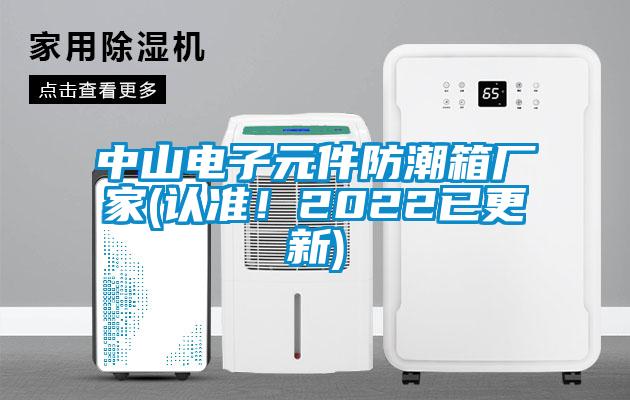 中山電子元件防潮箱廠家(認(rèn)準(zhǔn)!2022已更新)