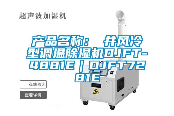 產品名稱：東井風冷型調溫除濕機DJFT-4881E｜DJFT7281E