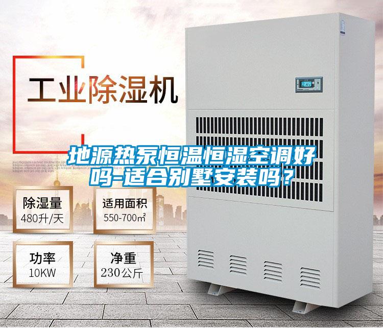 地源熱泵恒溫恒濕空調好嗎-適合別墅安裝嗎？