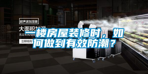 一樓房屋裝修時，如何做到有效防潮？