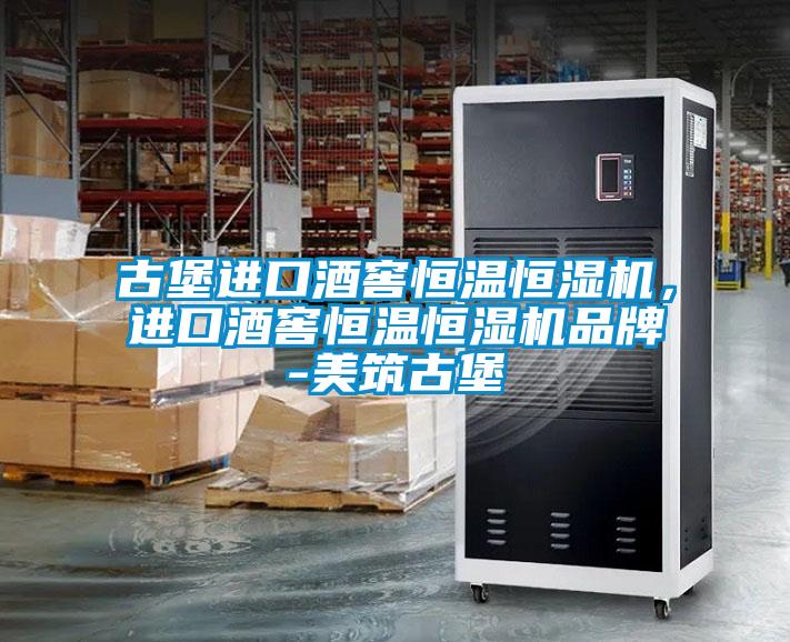 古堡進口酒窖恒溫恒濕機,進口酒窖恒溫恒濕機品牌-美筑古堡