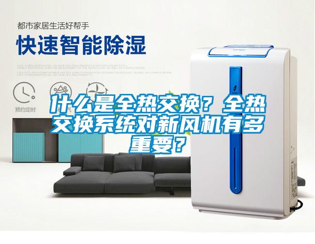什么是全熱交換？全熱交換系統對新風機有多重要？