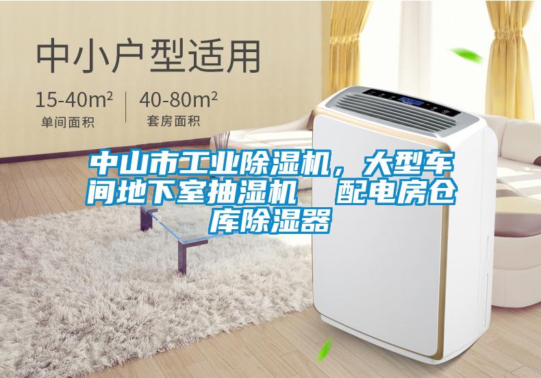 中山市工業(yè)除濕機(jī),大型車(chē)間地下室抽濕機(jī) 配電房倉(cāng)庫(kù)除濕器