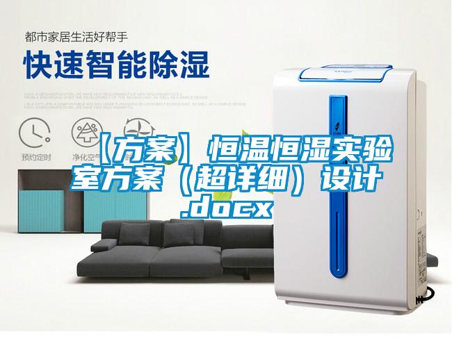 【方案】恒溫恒濕實(shí)驗(yàn)室方案(超詳細(xì))設(shè)計(jì).docx