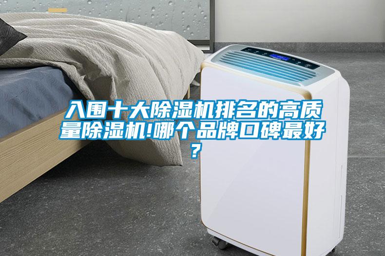 入圍十大除濕機排名的高質量除濕機!哪個品牌口碑最好？