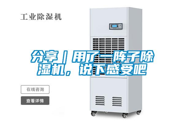 分享｜用了一陣子除濕機，說下感受吧