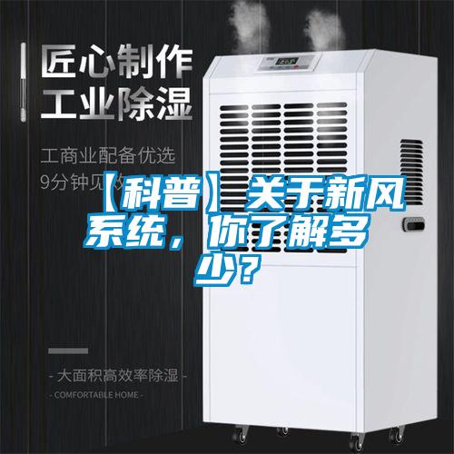 【科普】關于新風系統(tǒng),你了解多少?