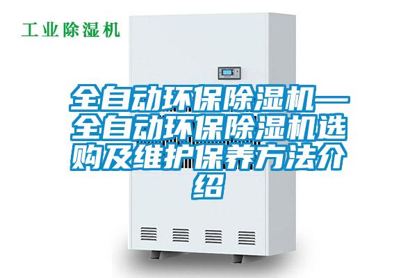全自動環(huán)保除濕機(jī)—全自動環(huán)保除濕機(jī)選購及維護(hù)保養(yǎng)方法介紹