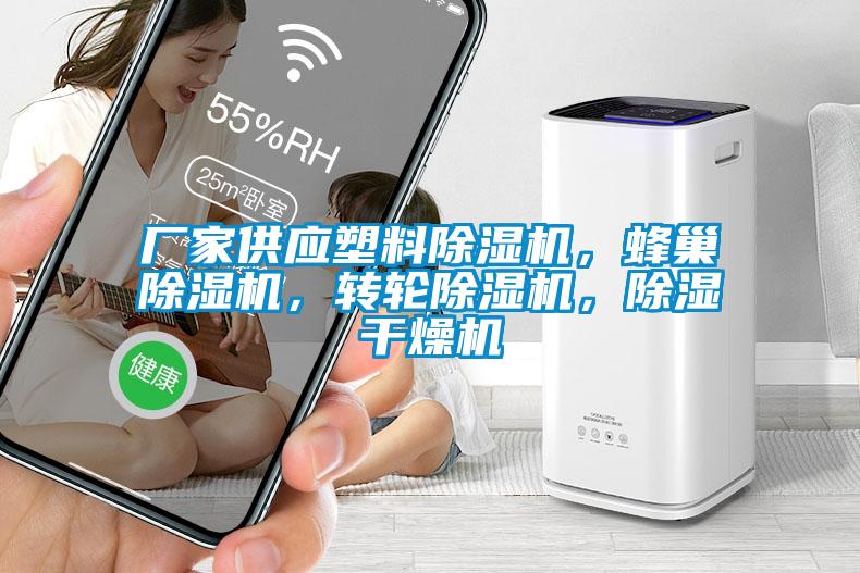 廠家供應(yīng)塑料除濕機(jī)，蜂巢除濕機(jī)，轉(zhuǎn)輪除濕機(jī)，除濕干燥機(jī)