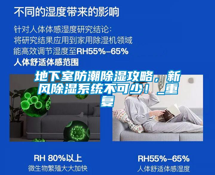 地下室防潮除濕攻略,新風(fēng)除濕系統(tǒng)不可少!_重復(fù)