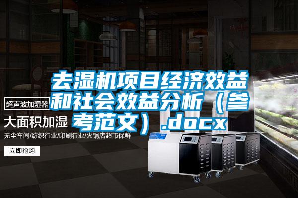 去濕機(jī)項(xiàng)目經(jīng)濟(jì)效益和社會(huì)效益分析（參考范文）.docx