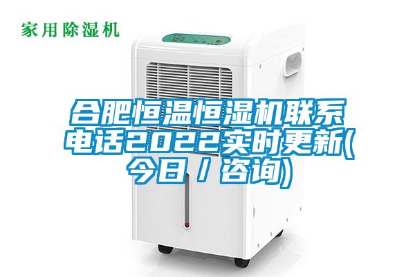 合肥恒溫恒濕機(jī)聯(lián)系電話2022實時更新(今日/咨詢)