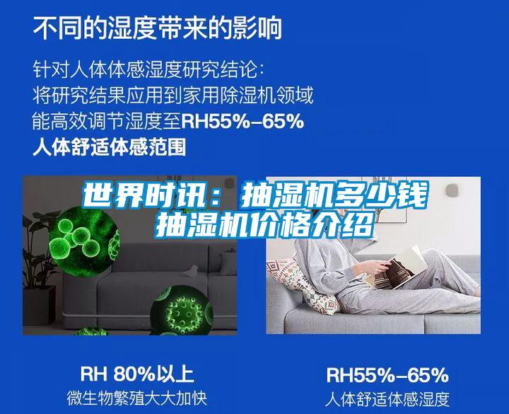世界時訊：抽濕機(jī)多少錢 抽濕機(jī)價(jià)格介紹