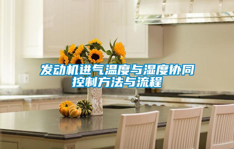 發(fā)動機(jī)進(jìn)氣溫度與濕度協(xié)同控制方法與流程